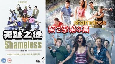 无耻之徒 第2季第4集